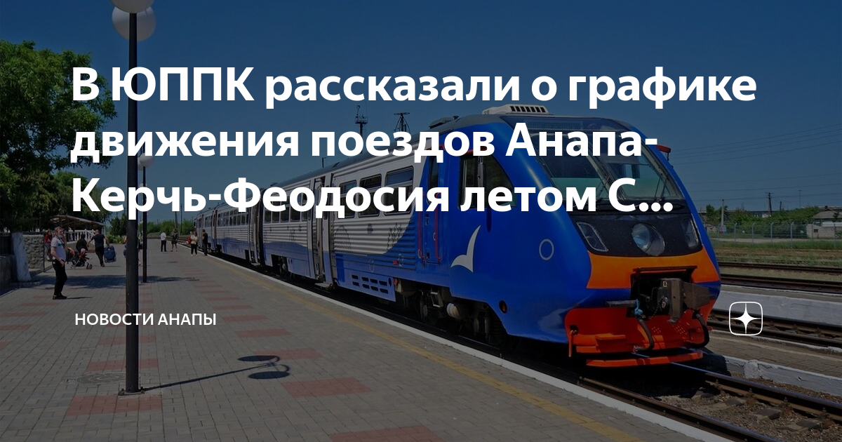 Электричка азовское феодосия. Ласточка электричка Феодосия Анапа. Электричка Анапа Феодосия. Ласточка Керчь Анапа. Ласточка поезд Керчь