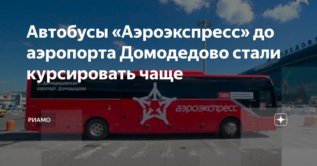 Автобус Аэроэкспресс в Домодедово. Экспресс автобус до Домодедово. Аэропорт Домодедово Аэроэкспресс автобус. Автобус 2.