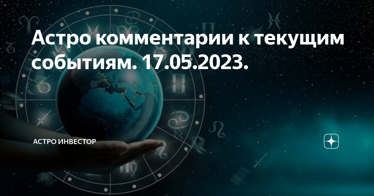 Прогноз астро 2023