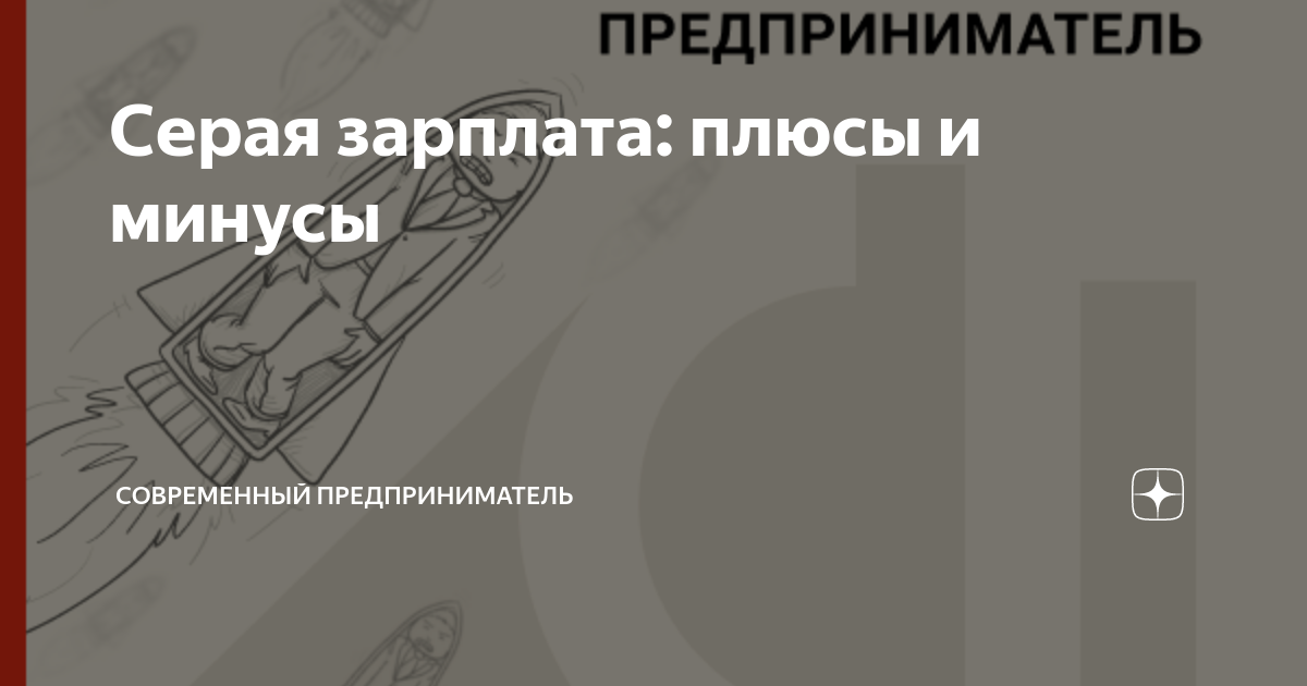 Серая зарплата: плюсы и минусы | СОВРЕМЕННЫЙ ПРЕДПРИНИМАТЕЛЬ | Дзен