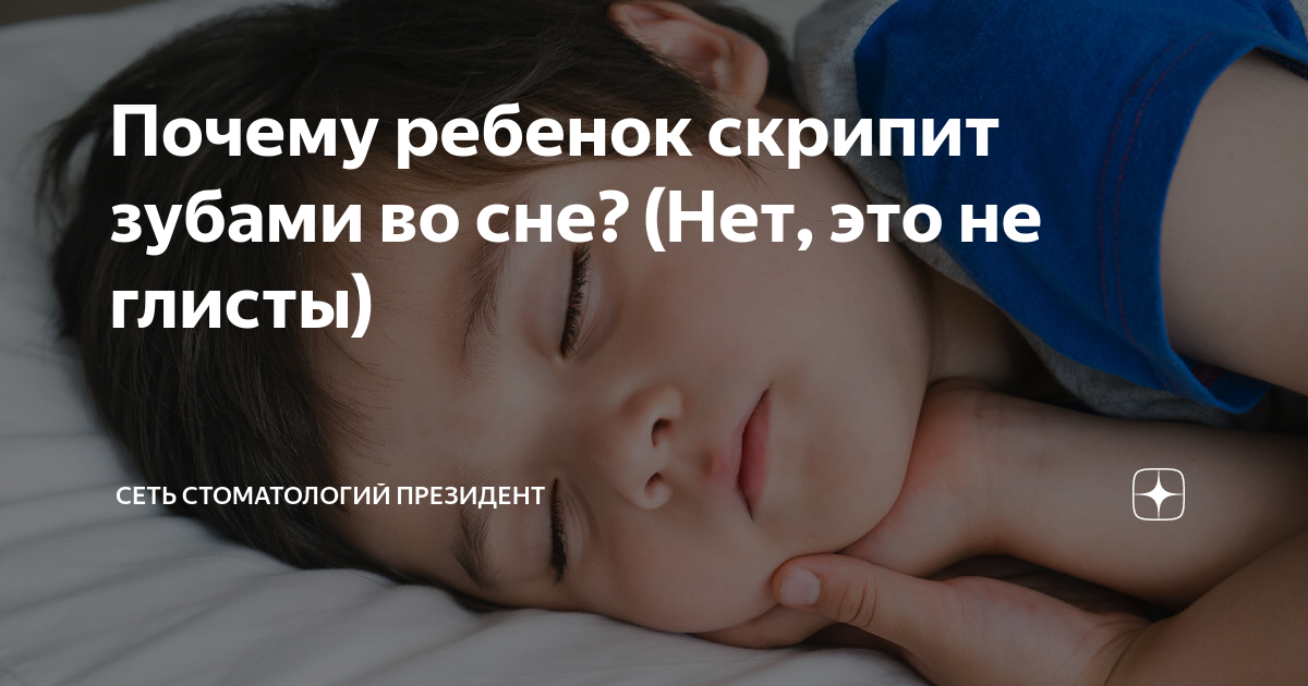 Ребенок скрипит зубами — это глисты?