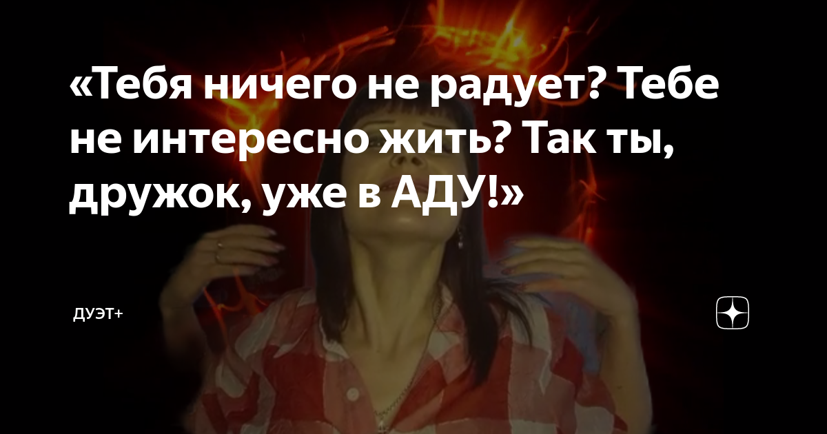 «Тебя ничего не радует? Тебе не интересно жить? Так ты, дружок, уже в ...