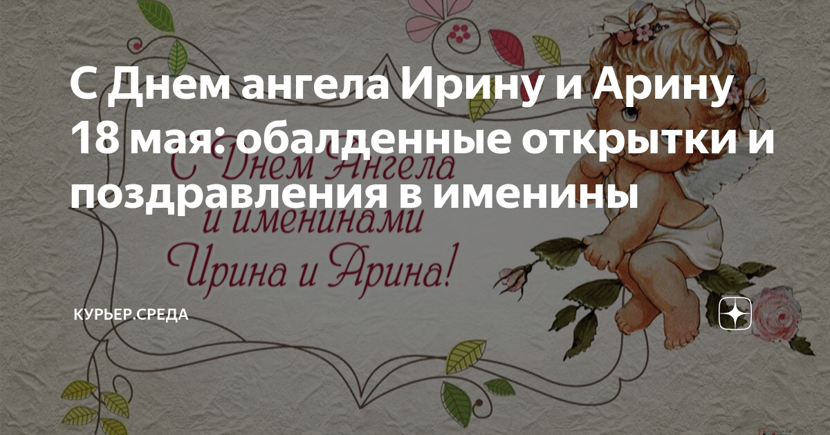 Открытка с именинами ирины 18 мая. Ирину с именинами открытку. Ирину с именинами открытку. Ирочка с днём ангела открытки. Ирину с именинами открытку.