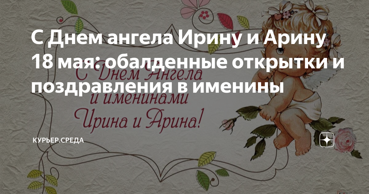 Открытки и картинки на День Ангела Ирине!