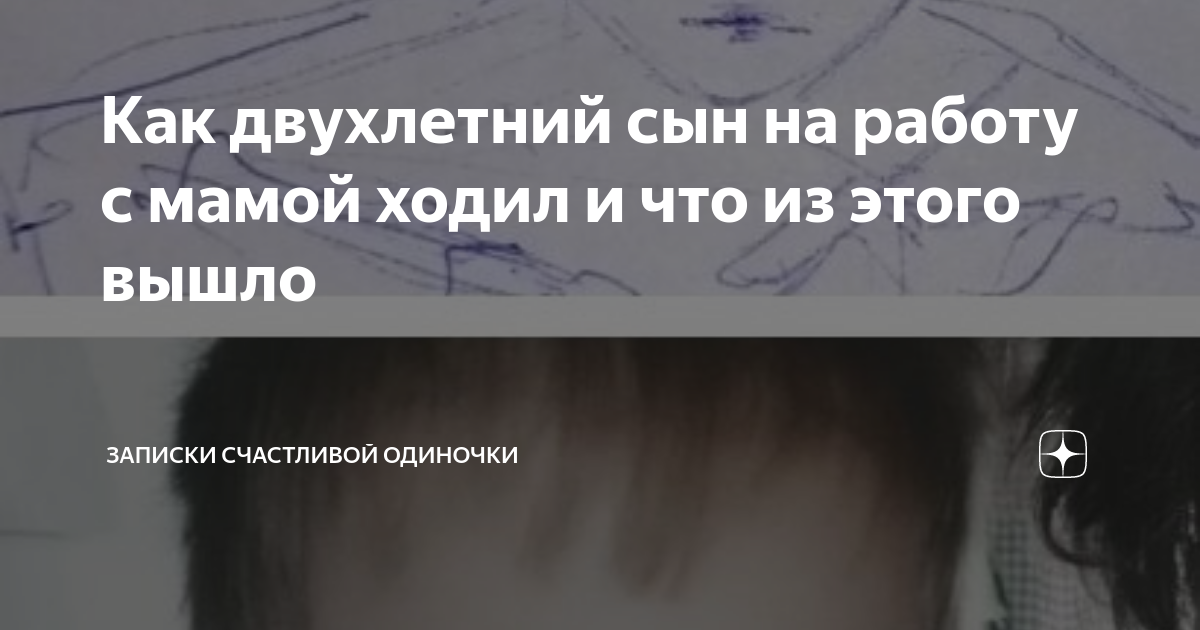 Как двухлетний сын на работу с мамой ходил и что из этого вышло