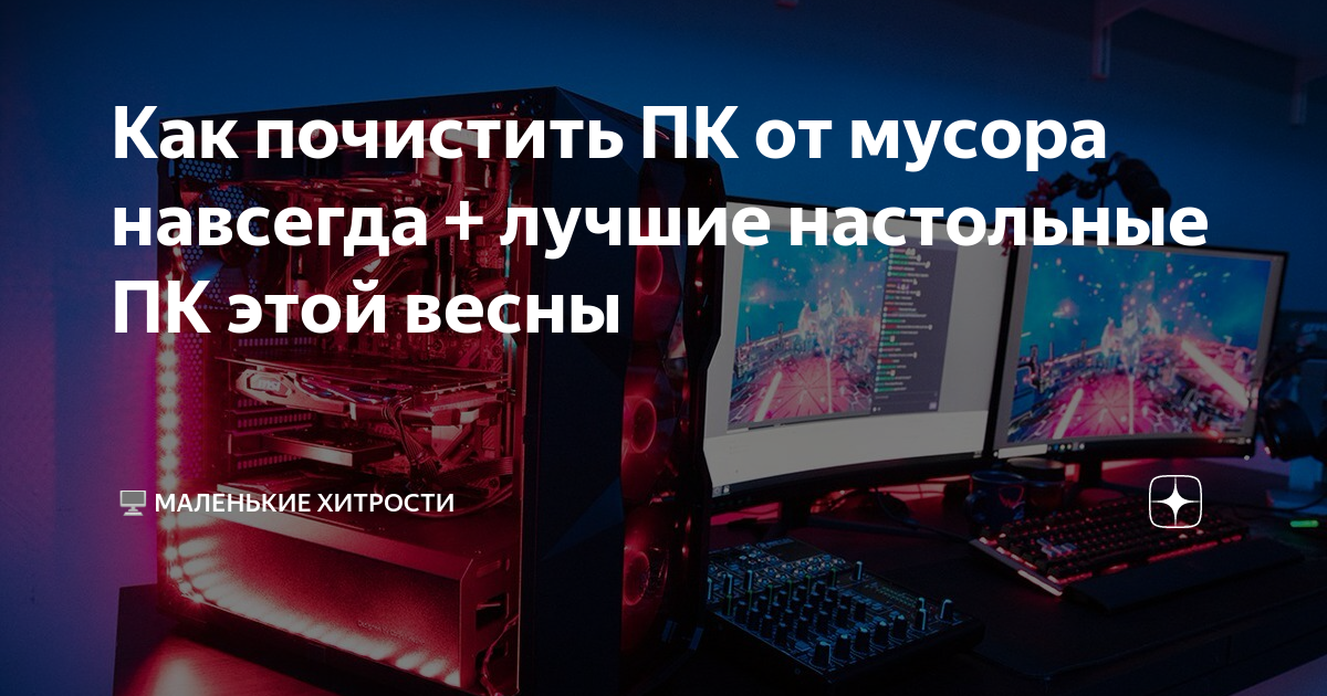 Как почистить ПК от мусора навсегда + лучшие настольные ПК этой весны ...