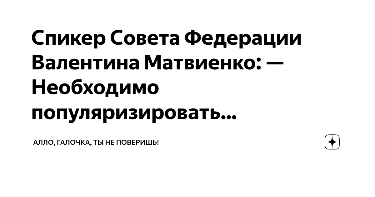 Спикер Совета Федерации Валентина Матвиенко: — Необходимо ...