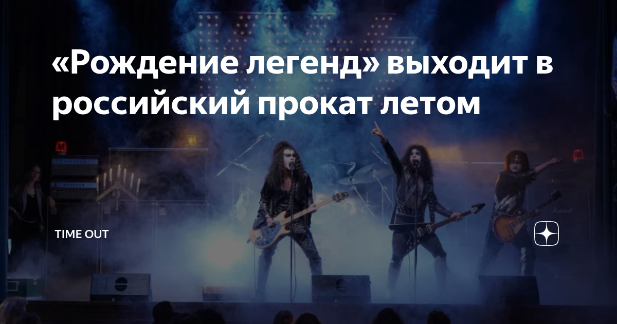 легендарный выход