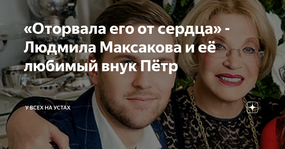 «Оторвала его от сердца» - Людмила Максакова и её любимый внук Пётр | У ...