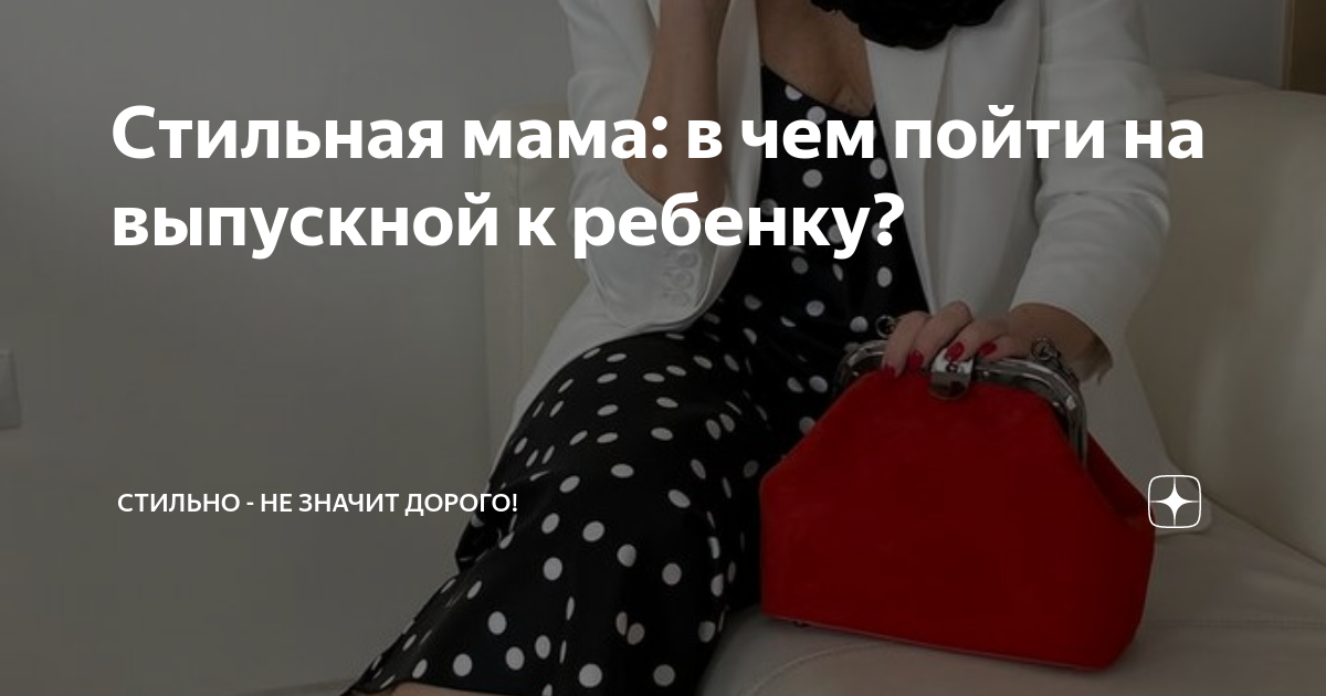 Стильная мама: в чем пойти на выпускной к ребенку? | Стильно - не ...
