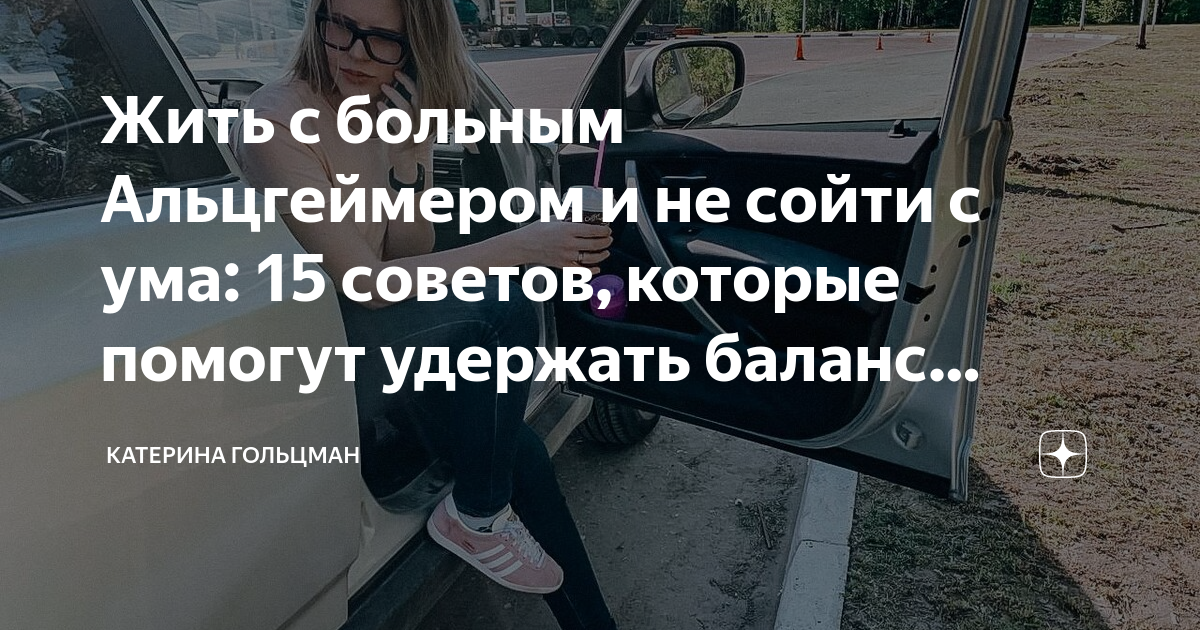Жить с больным Альцгеймером и не сойти с ума: 15 советов, которые ...