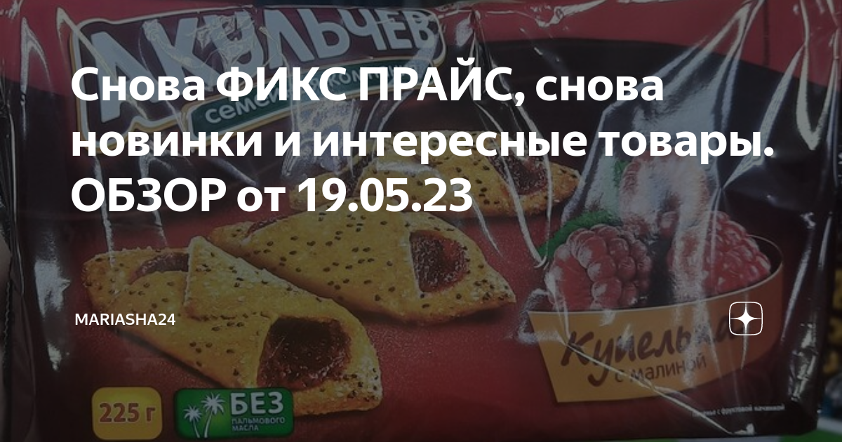 Снова ФИКС ПРАЙС, снова новинки и интересные товары. ОБЗОР от 19.05.23 ...