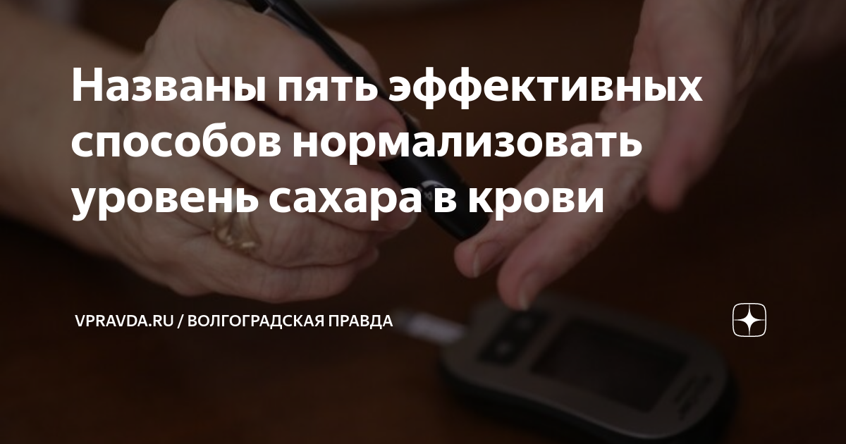 Названы пять эффективных способов нормализовать уровень сахара в крови ...