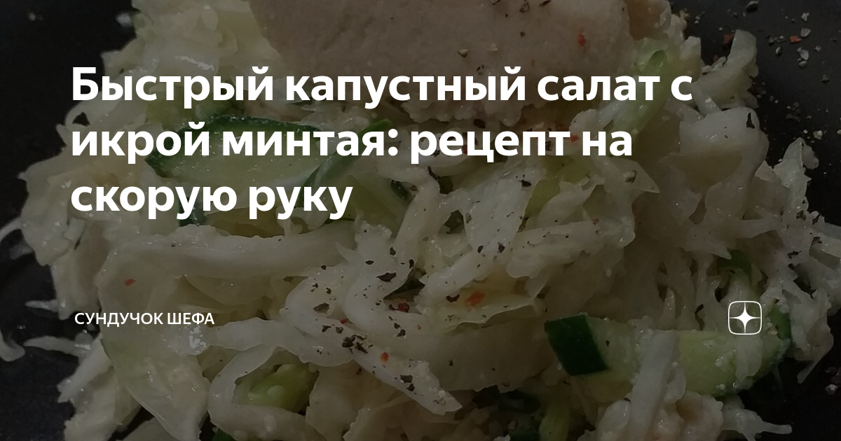 салат с икрой минтая и капустой