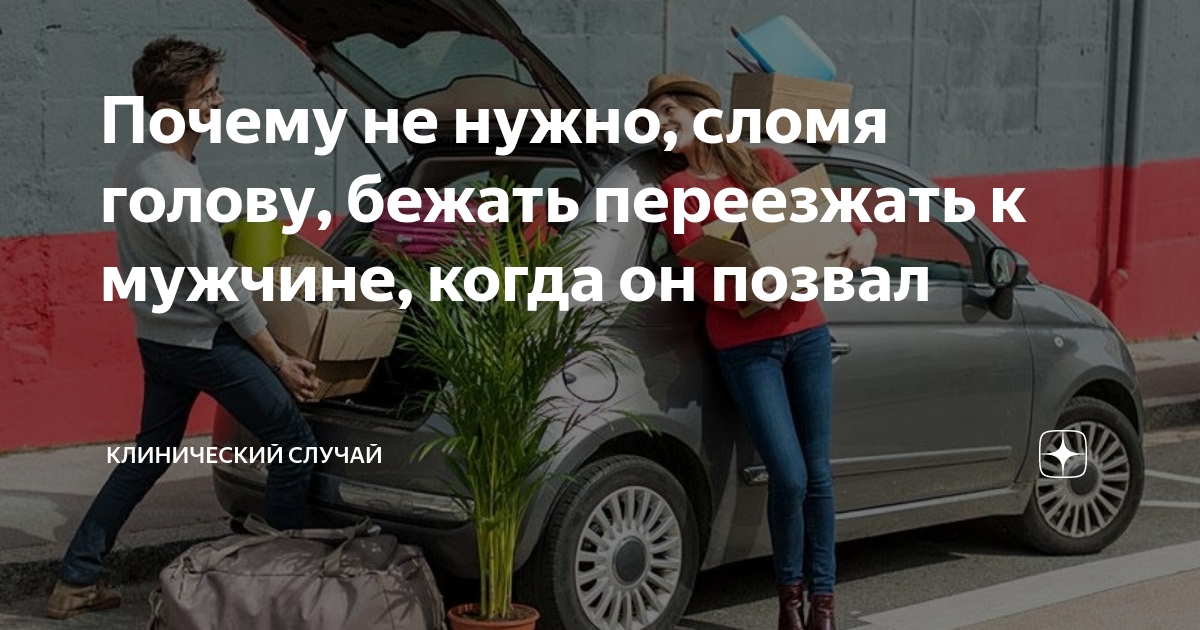 Почему не нужно, сломя голову, бежать переезжать к мужчине, когда он ...