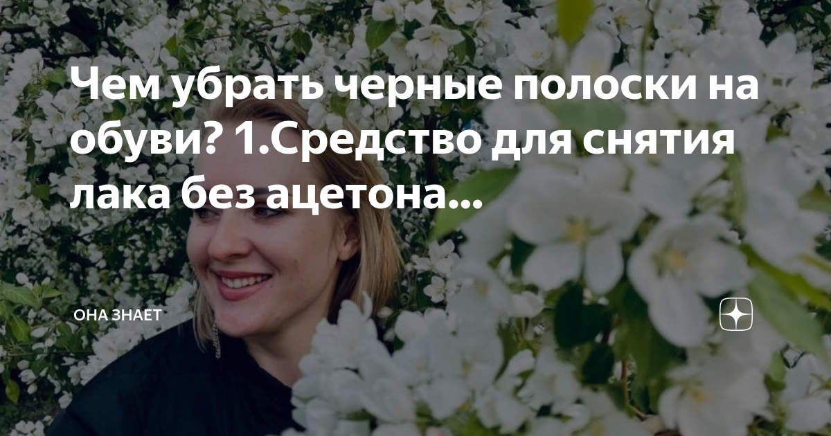 Как убрать полосы на белой обуви