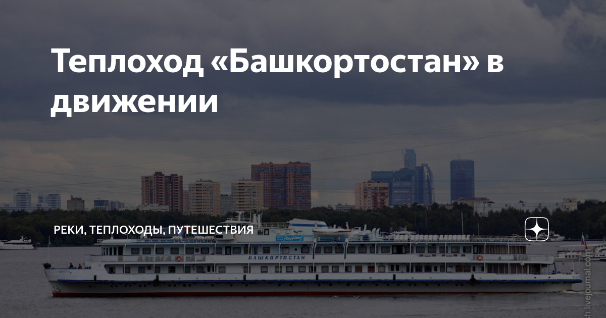 Теплоход «Башкортостан» в движении | Реки, теплоходы, путешествия | Дзен