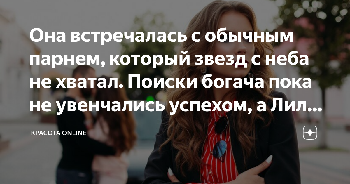 Она встречалась с обычным парнем, который звезд с неба не хватал ...