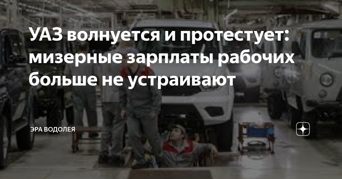 Новости уаз зарплата