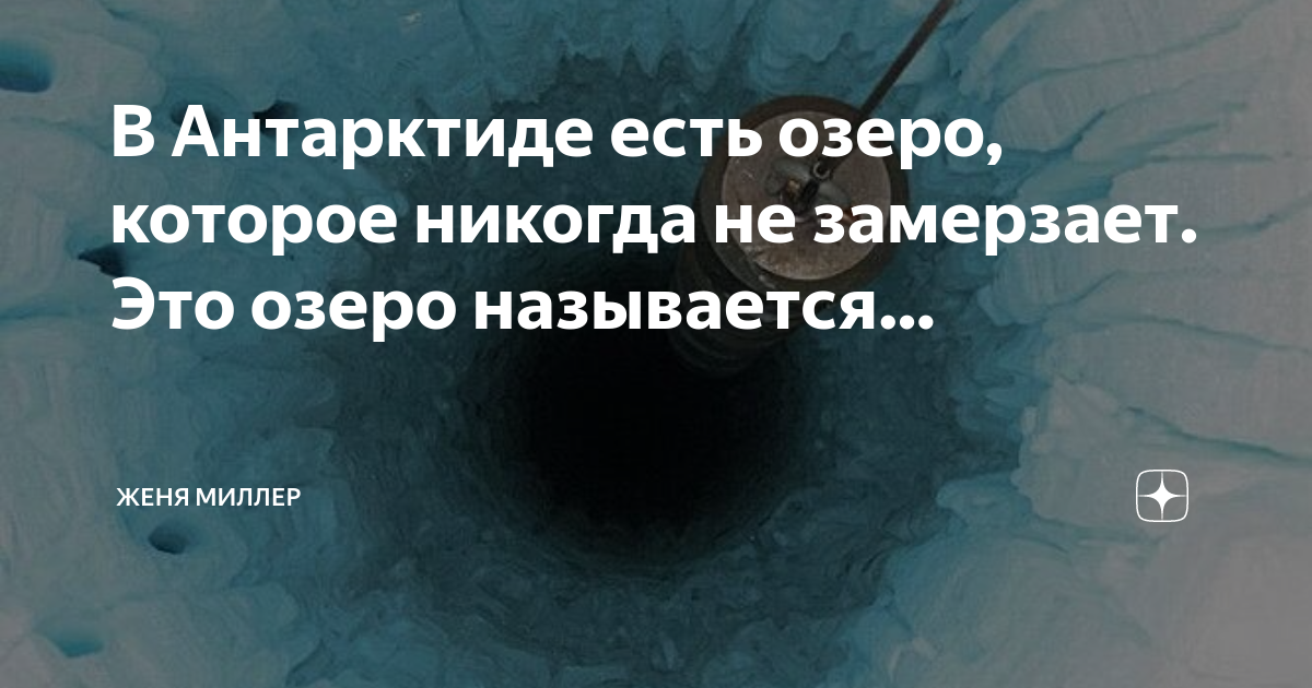 Какое озеро называют мертвым. Пролив Дрейка на карте Антарктиды. Озеро Восток в Антарктиде.