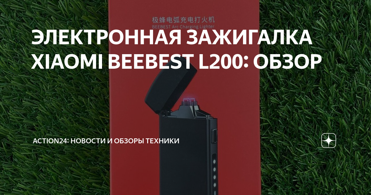 ЭЛЕКТРОННАЯ ЗАЖИГАЛКА XIAOMI BEEBEST L200: ОБЗОР | Action24: новости и ...
