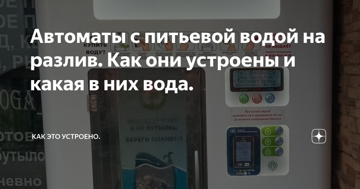 Автоматы с питьевой водой на разлив. Как они устроены и какая в них ...