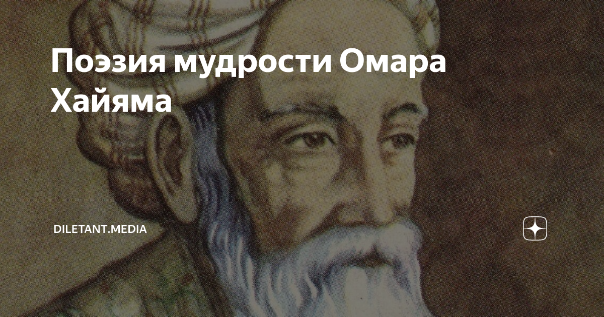 стихи омара хайяма о жизни и смерти