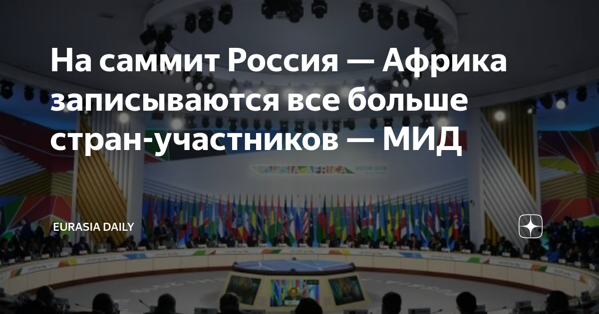 Саммит Россия Африка. Саммит Россия Африка 2019 Сочи. В 2019 году состоялся беспрецедентный саммит Россия - Африка.