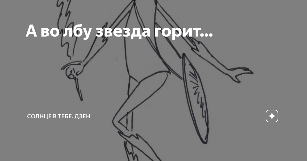 А во лбу звезда горит… | Солнце в тебе. Дзен | Дзен