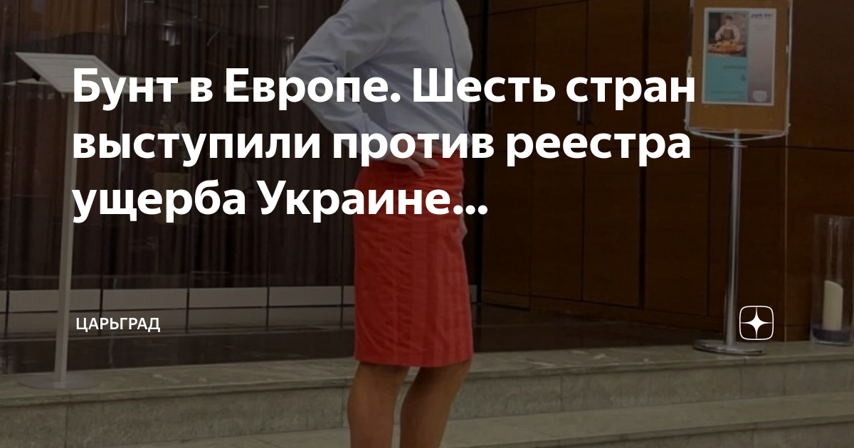 Бунт в Европе. Шесть стран выступили против реестра ущерба Украине ...
