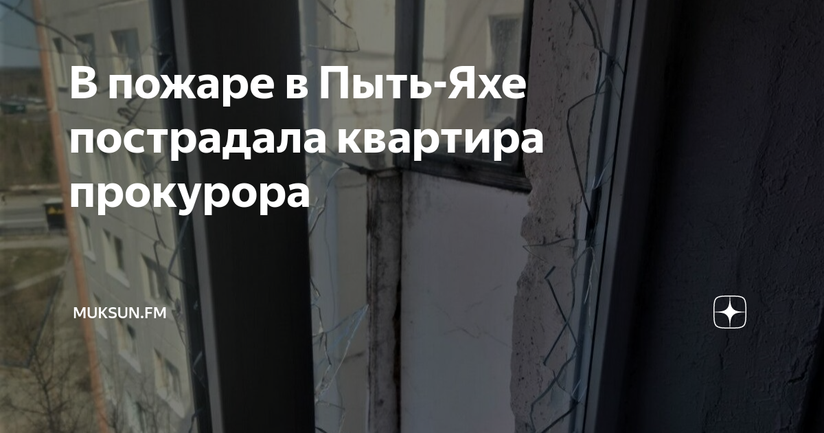 Квартира прокурорам. Пострадавшие при пожаре