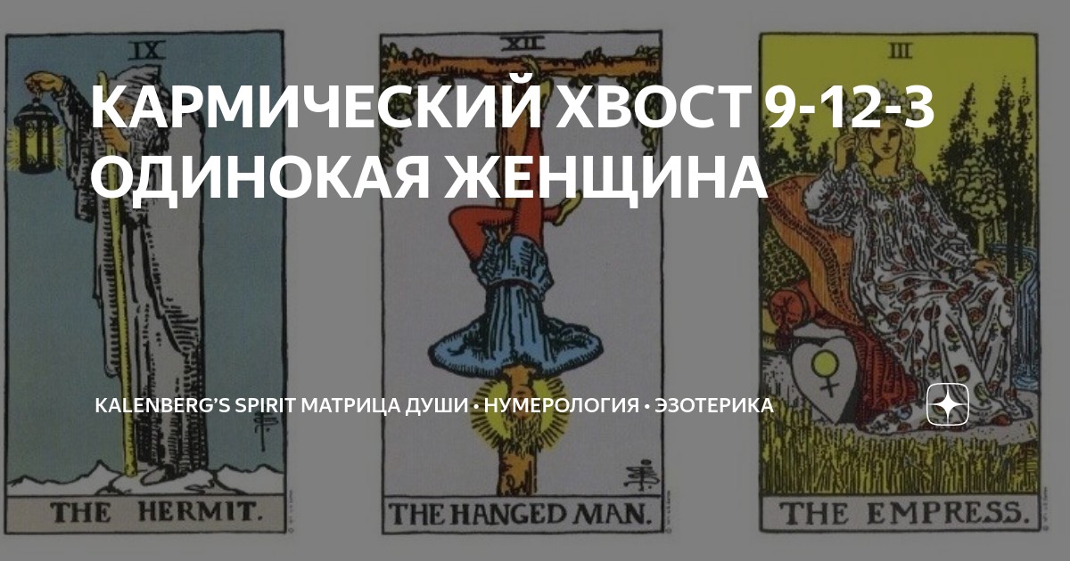 КАРМИЧЕСКИЙ ХВОСТ 9-12-3 ОДИНОКАЯ ЖЕНЩИНА | Kalenberg’s spirit матрица ...