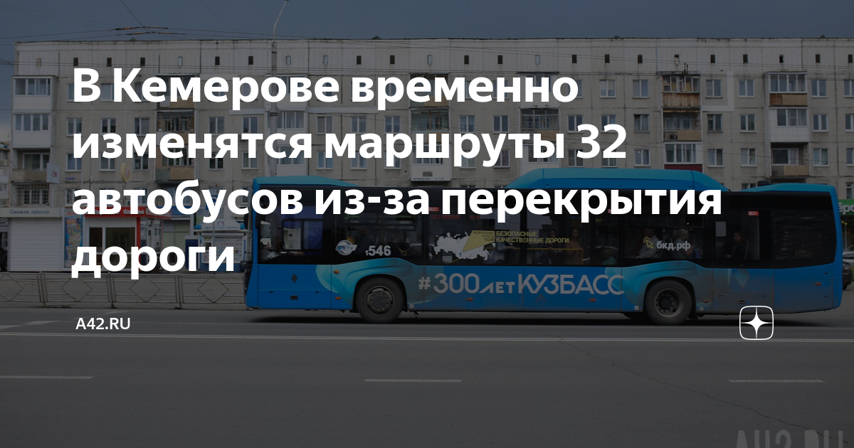 Расписание 32 автобуса кемерово. Автобусы Кемерово. Маршрут автобуса. 227 Автобус маршрут. Схема движения автобусов.