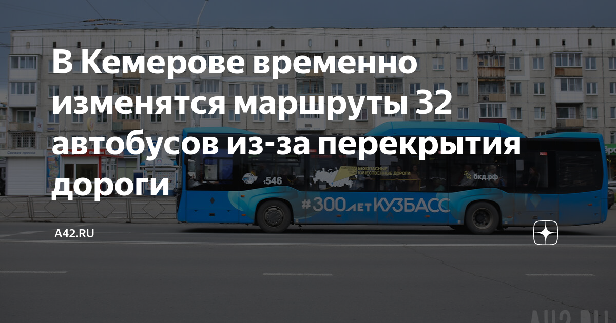 Расписание 32 автобуса кемерово