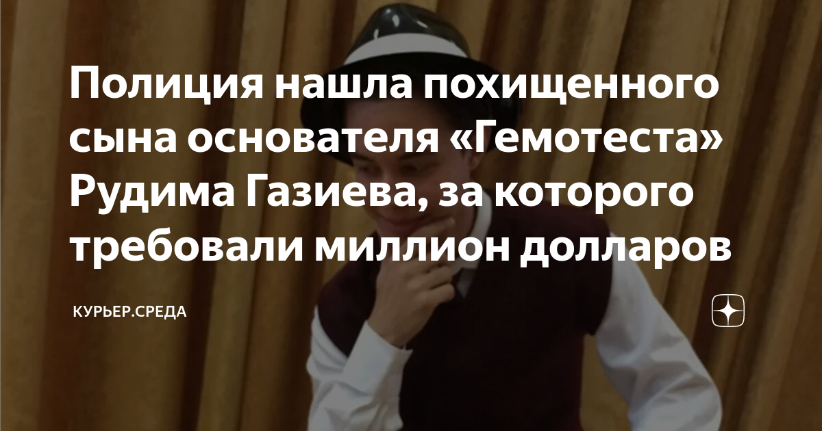 Рудем газиев гемотест. У амиры и карлука были дети?. Найти похищенного сына. Китаец похищает ребёнка. Найти похищенного сына.