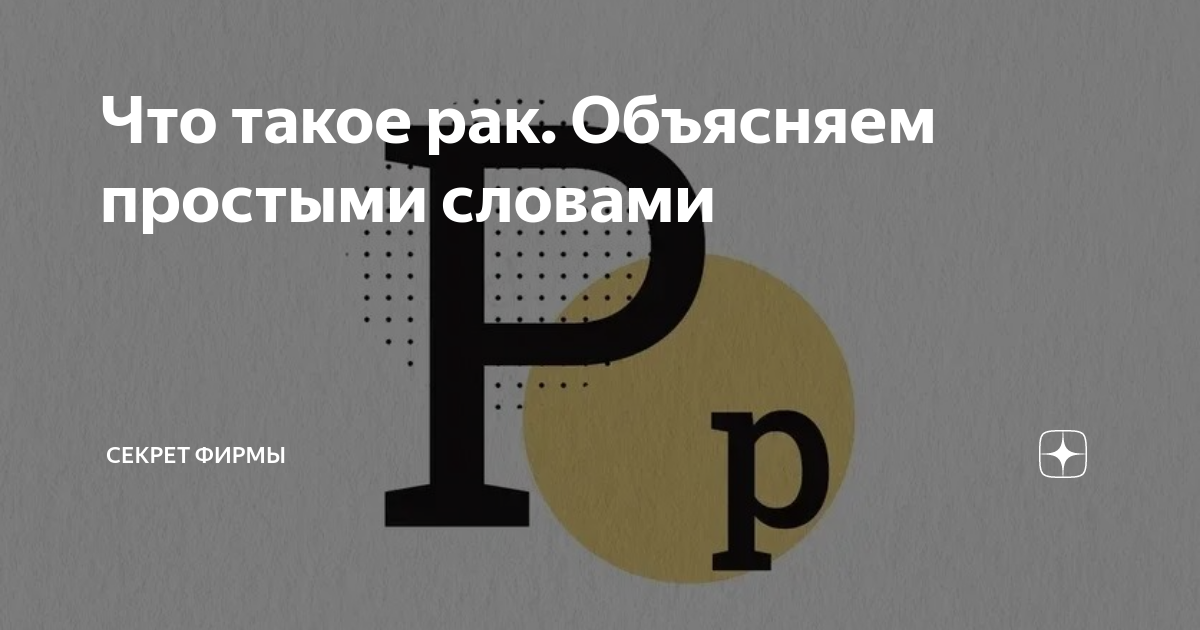 Что такое рак. Объясняем простыми словами | Секрет фирмы | Дзен