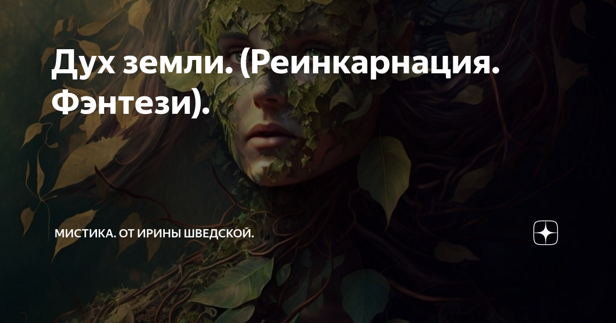 Мир фэнтези ирины шведской дзен. Мистика с ириной шведской. Мистика с ириной шведской. Вильям витакер художник. Мир фэнтези ирины шведской дзен.