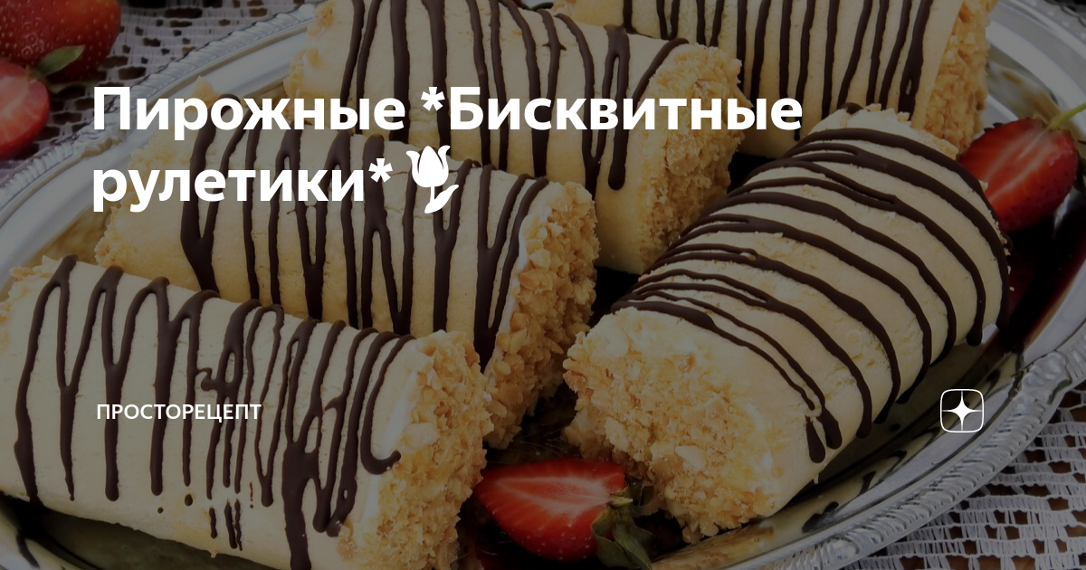 Пирожные *Бисквитные рулетики*🌷 | ПРОСТОРЕЦЕПТ | Дзен