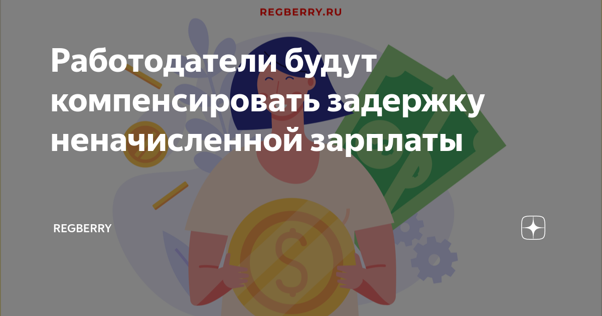 Работодатели будут компенсировать задержку неначисленной зарплаты ...