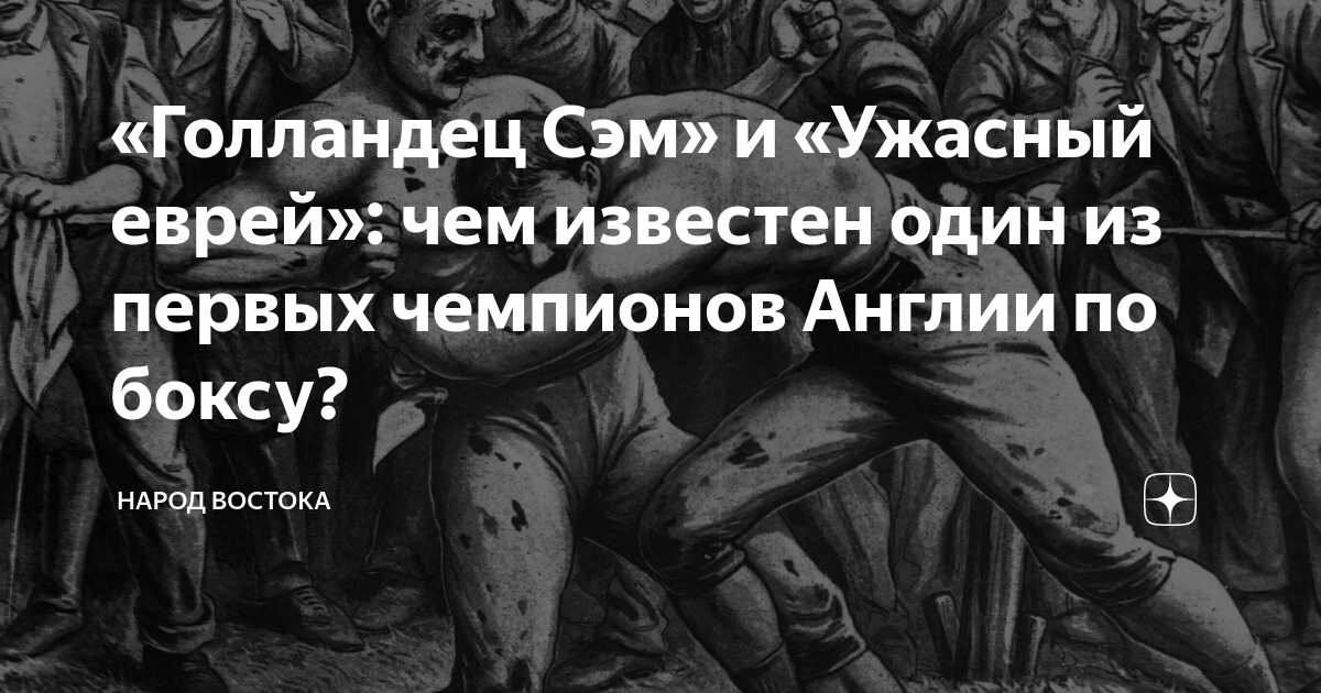 «Голландец Сэм» и «Ужасный еврей»: чем известен один из первых ...