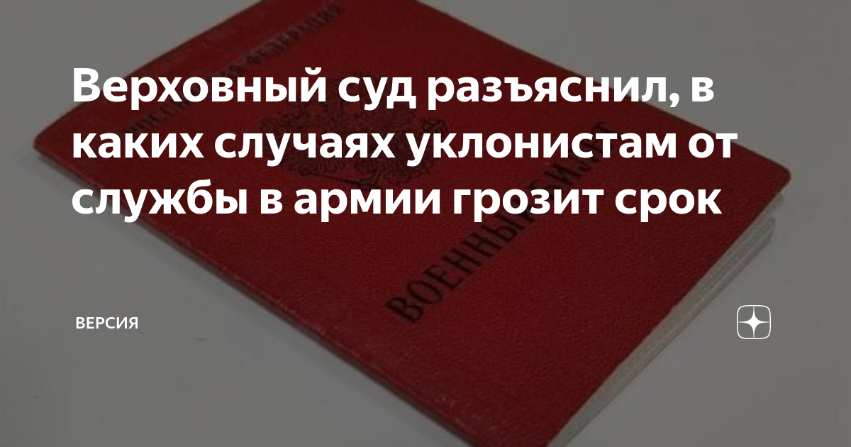 Верховный суд разъяснил, в каких случаях уклонистам от службы в армии ...