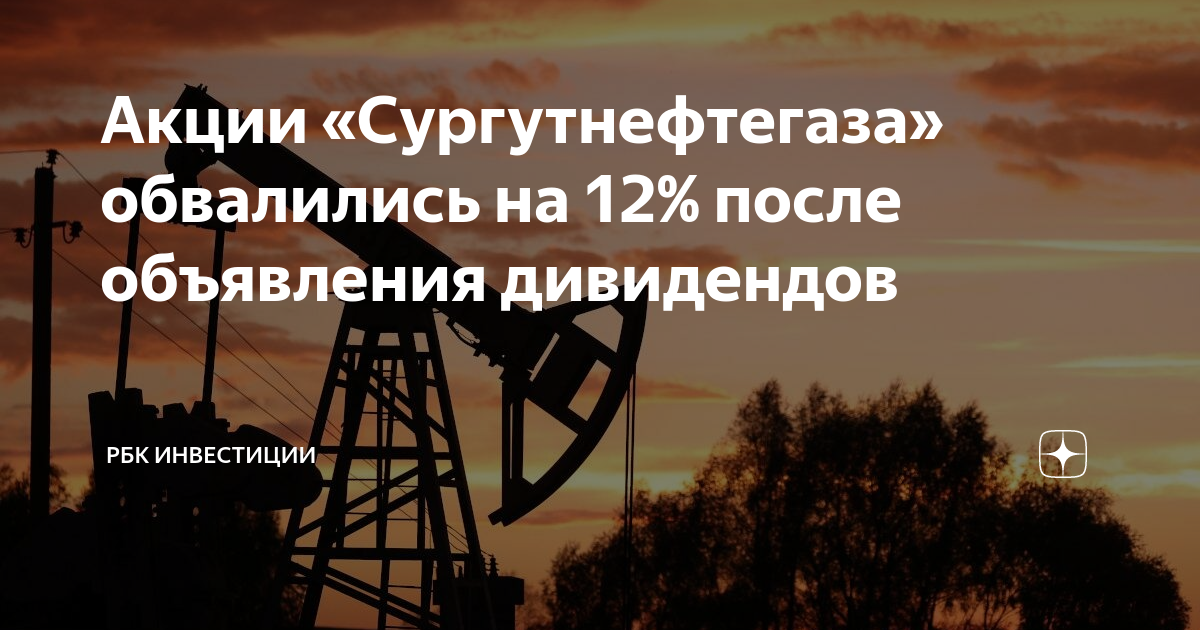 Акции «Сургутнефтегаза» обвалились на 12% после объявления дивидендов ...