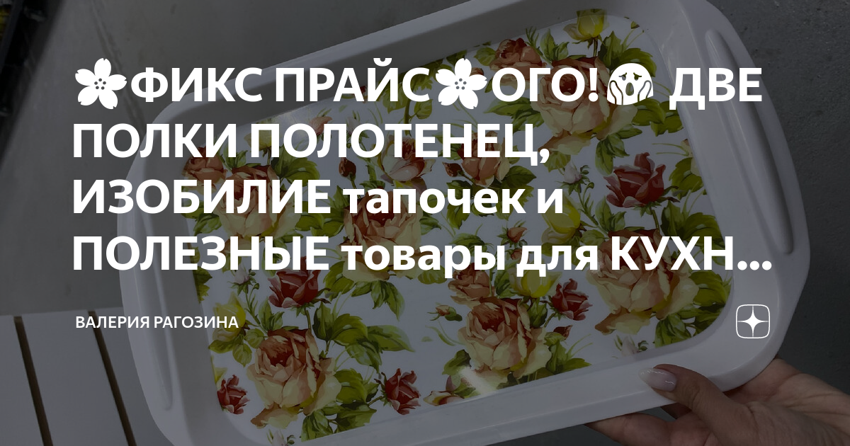 🌸ФИКС ПРАЙС🌸ОГО!😱 ДВЕ ПОЛКИ ПОЛОТЕНЕЦ, ИЗОБИЛИЕ тапочек и ПОЛЕЗНЫЕ ...