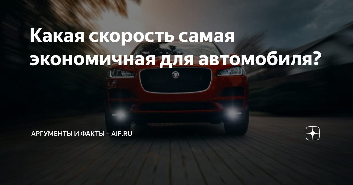 Самая экономичная скорость автомобиля