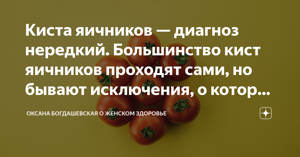 Киста яичников — диагноз нередкий. Большинство кист яичников проходят ...