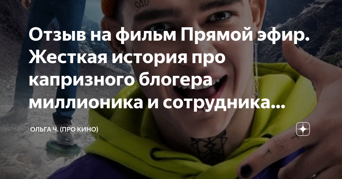 Отзыв на фильм Прямой эфир. Жесткая история про капризного блогера ...