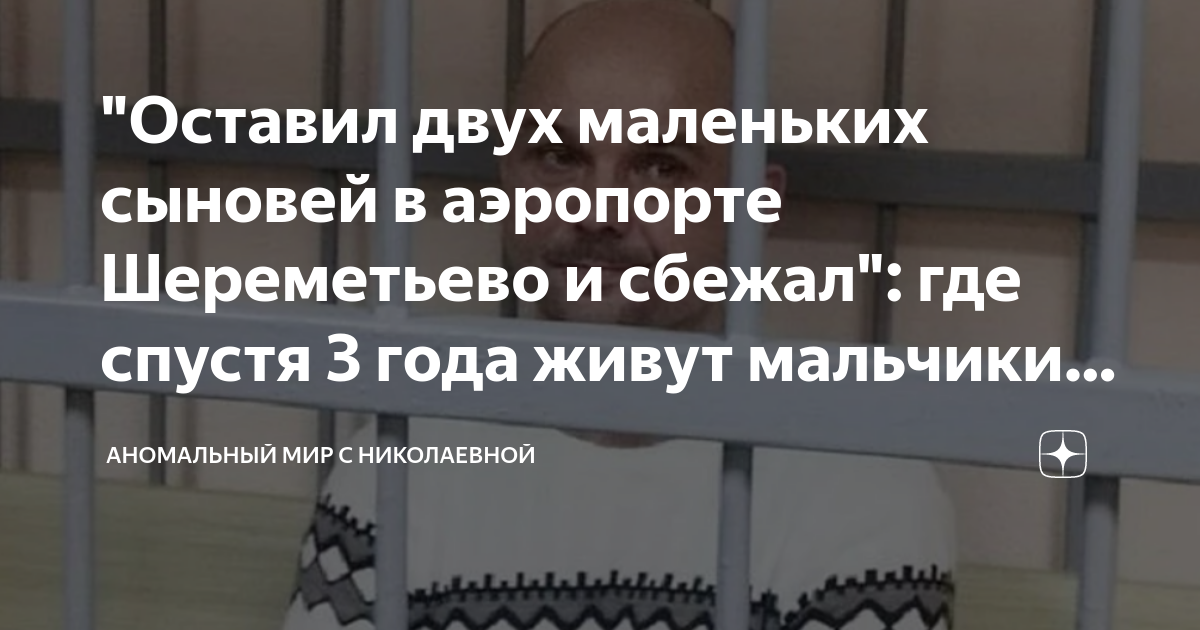 "Оставил двух маленьких сыновей в аэропорте Шереметьево и сбежал": где ...