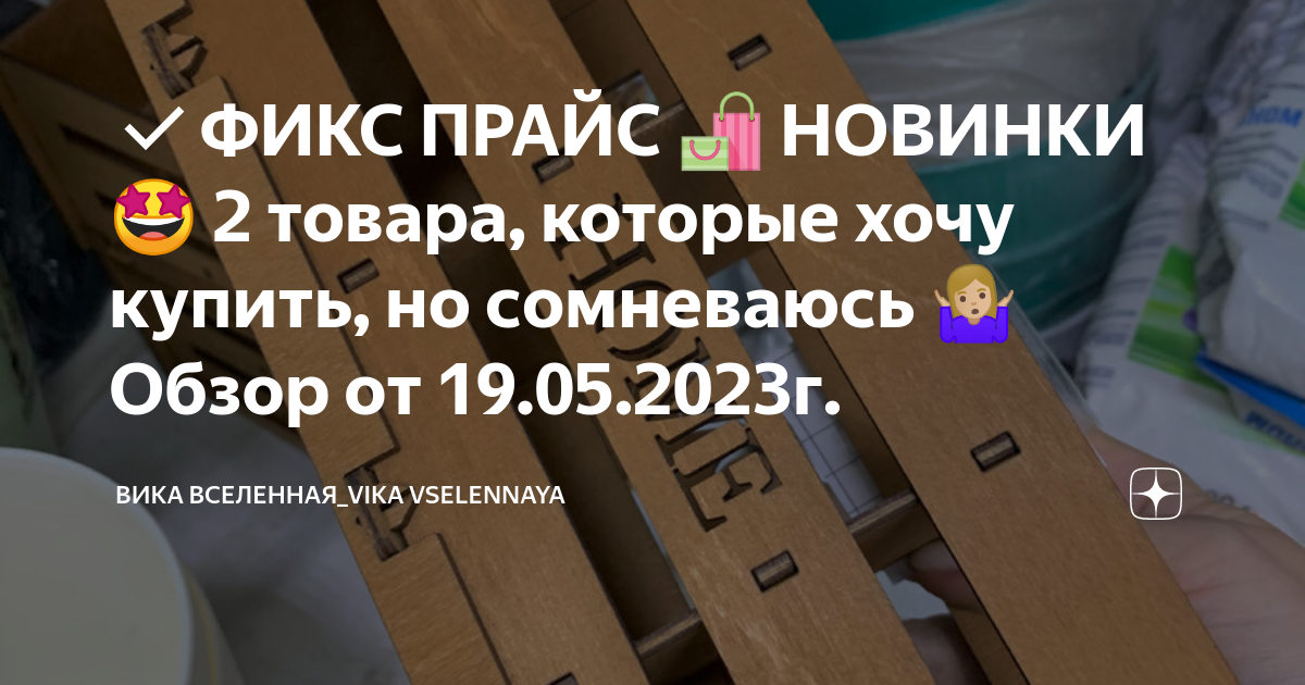 ФИКС ПРАЙС 🛍 НОВИНКИ 🤩 2 товара, которые хочу купить, но сомневаюсь 🤷🏼 ...