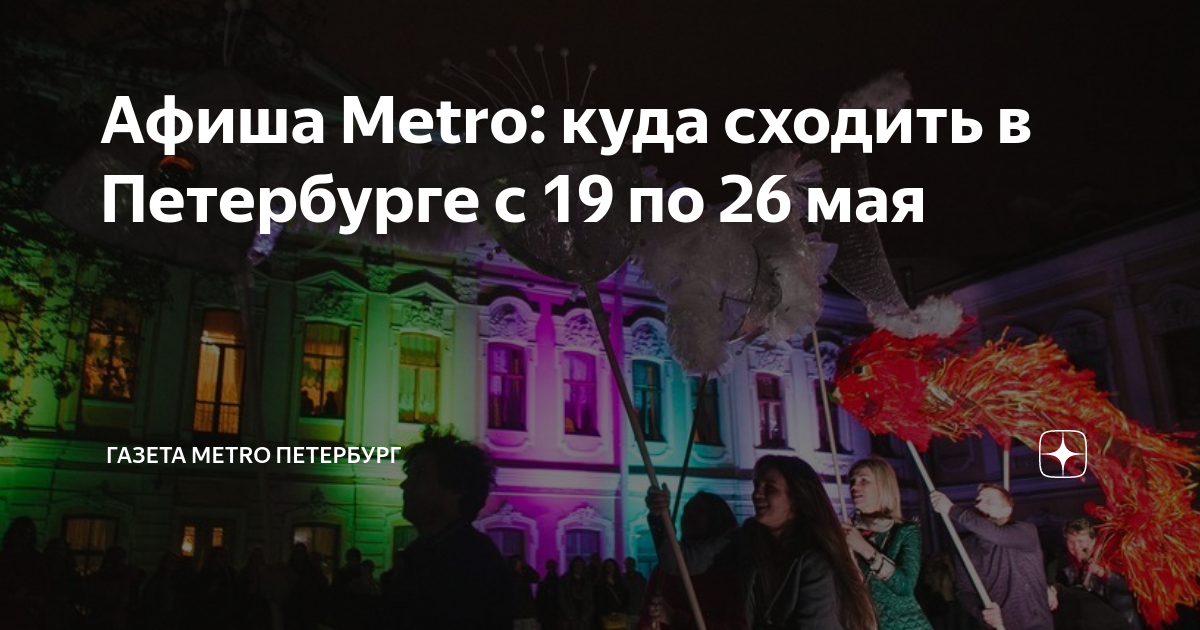 Ночь музеев работа метро спб. Куда сходить в СПБ. Куда сходить в Питере. Ночь музеев СПБ афиша. Ночь музеев автобусы.