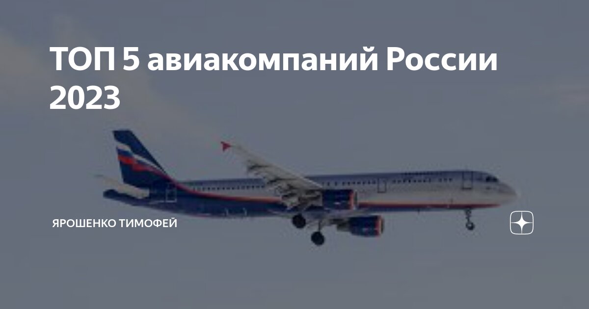 ТОП 5 авиакомпаний России 2023 | Удивительные факты | Дзен